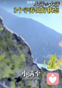 身安有度，心满有余👍