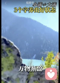 身安有度，心满有余👍