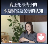 真正托举孩子的不是财富，是父母的认知👍