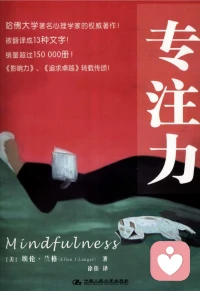 🎈🎈🎈当下社会很容易浮躁，如果你总容易分心、生活麻木内耗、思维死板，或是想提升学习工作效率、舒缓情绪，一定要读这本哈佛心理学经典。✔️
颠覆我们对“专注力”的固有理解，不靠强行自律，仅凭日常微小觉察，就能打破惯性思维，找回清醒、松弛且有创造力的生活状态✌