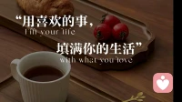 用喜欢的事，填满你的生活