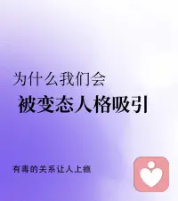 变态怎么能叫骂呢，那叫谢谢夸奖！
（这句话～戳中你的爽点没？）配图