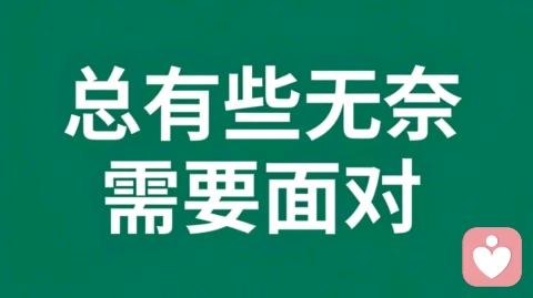 跟焦虑说拜拜