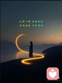 生活其实很简单，看透是一种领悟，看淡是一种轻松，看开是一种快乐，想多了都是问题，想开了全是答案配图