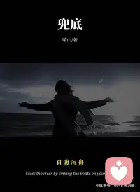 不要期待任何人成为你的靠山，人只会因为有价值而被爱，不会因为缺爱而被爱，父母都无法兜底的人生，怎敢寄希望于一个没有血缘关系的陌生人来托付终身，人和人之间最好的关系就是没有关系，因为和任何人走的太近，最后都是一场灾难，生命终将是一场孤独的旅程，对他人的期待，就是对自己最大的暴力，一旦你期待别人按照你的方式回应你，就会被现实狠狠的打脸，早早接受无人托底的一生，是对我们的保护，生而悦己而非顾虑他人，人生孤旅，自渡沉舟。