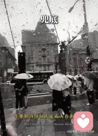 不要期待任何人成为你的靠山，人只会因为有价值而被爱，不会因为缺爱而被爱，父母都无法兜底的人生，怎敢寄希望于一个没有血缘关系的陌生人来托付终身，人和人之间最好的关系就是没有关系，因为和任何人走的太近，最后都是一场灾难，生命终将是一场孤独的旅程，对他人的期待，就是对自己最大的暴力，一旦你期待别人按照你的方式回应你，就会被现实狠狠的打脸，早早接受无人托底的一生，是对我们的保护，生而悦己而非顾虑他人，人生孤旅，自渡沉舟。