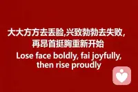 大大方方去丢脸，兴致勃勃去失败，在昂首挺胸重新开始，成年人的清醒就是不要被别人的批评左右，别人给你贴标签，不一定是真正的你，我们普通人一定要处理好自己的情绪，不陷入别人带给你的情绪困境，停止内耗，向内求，那么，周围的一切都会变得那么顺心顺意，顺未来。配图