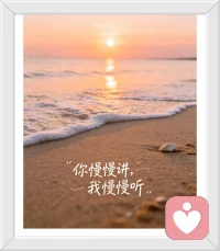你慢慢说，我慢慢听，治愈你所有的情绪
大家好，欢迎来到小安倾听的世界