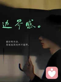 边界感是稳定关系的基底。什么样的身份，什么样的关系，什么样的角度，说什么样的话，做什么样的事情，大家好！欢迎来到小安倾听的世界。