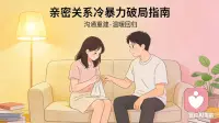 亲密关系里的冷暴力，比吵架更伤人

很多人觉得，吵架是感情里最伤人的事。但其实，沉默的冷暴力，才是杀死亲密关系的慢性毒药。

吵架是把情绪摊开，哪怕带着愤怒，也是在向对方传递「我在意、我在乎、我想解决问题」；而冷暴力是彻底的无视、回避、拒绝沟通，用沉默把你推到千里之外，让你在自我怀疑里反复内耗，连吵架的资格都被剥夺。

如果你正在经历冷暴力，别再傻傻等对方回头，试试这3步，直接破局：
第一步：停止自我内耗，划清情绪边界

冷暴力最可怕的，不是对方的沉默，而是你会忍不住自我攻击：「是不是我哪里做错了？」「是不是我不够好，他才不理我？」

• 立刻停止这种自我否定：对方的冷暴力，是他的选择，不是你的错。

• 明确告诉自己：「我值得被好好对待，不应该被这样无视。」

• 不要追着对方要回应、不要反复发消息道歉、不要用讨好换关注，你的主动只会让对方觉得「冷暴力有用」，变本加厉。

第二步：明确表达需求，给出清晰底线

等自己情绪稳定后，找一个双方都冷静的时机，用「我感受」而非「你指责」的语气，把你的态度说清楚：
「我知道你现在可能有情绪，但你用沉默不理我的方式，会让我感到非常受伤、不被尊重。我需要的是沟通，不是冷战。
我可以给你24小时的冷静时间，但如果之后你还是选择用冷暴力回避问题，我会停止主动，也会重新考虑我们这段关系的意义。」

• 不指责、不翻旧账，只说你的感受和底线，让对方明白：冷暴力不是你能接受的相处方式。

• 一旦对方再次冷暴力，严格执行你的底线，不要心软妥协，否则底线就成了摆设。

第三步：把注意力拉回自己身上，掌握关系主动权

冷暴力的本质，是对方用沉默掌控你的情绪，让你围着他转。

• 停止把所有精力放在「等他回复」上，去做自己的事：和朋友见面、运动、搞事业、培养爱好，把生活的重心放回自己身上。

• 当你不再被他的情绪牵着走，不再患得患失，反而会让对方意识到：冷暴力再也无法控制你。

• 同时观察对方的反应：如果他愿意主动沟通、改变相处方式，再考虑继续磨合；如果他始终回避、毫无改变，及时止损，才是对自己最好的保护。
最后想对你说：
好的亲密关系，从来不是靠一个人的妥协和讨好维系的。
真正爱你的人，舍不得让你在沉默里煎熬，更不会用冷暴力伤害你。
如果一段关系里，只有你一个人在努力、在内耗、在等一个回应，那不如及时止损，把温柔和偏爱，留给那个愿意好好和