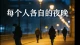 每个人在各自的夜晚