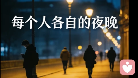 每个人在各自的夜晚