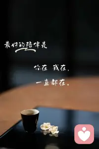 很多时候我们不是不坚强
只是想找个人说说话
不用讲道理，不用给建议
只要安安静静听就好
我愿意做那个
一直听你碎碎念、永远不缺席的人配图