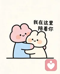 你是不是因为别人一句名刺耳的话而耿耿于怀，或者因为别人的一个怪异的眼神而惴惴不安，亦或因为一个负面评价而心神不宁？你是不是常常在内心被这些外界的声音左右着，折磨着，难受着？
累了就来我这里歇歇吧，
不用硬撑，不用懂事，
你所有的情绪，都值得被好好对待。配图