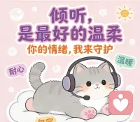 我是一名用心倾听的陪伴者
不评判、不打断、不敷衍
你可以放心把情绪、委屈、心事
慢慢说给我听

开心有人分享，难过有人接住
在这里，你不用假装坚强
我会安静倾听，温柔回应
陪你把情绪慢慢安放配图