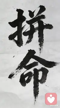 好像吃过了很多的苦 又好像都挺过来了 不知道前面的路是什么样子的 好像只有拼命的努力了配图