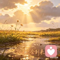 低谷藏希望，暗夜有曙光，太阳总能照到黑暗的地方，熬过去，前路皆是坦荡。