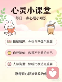 给自己“允许”的力量
 
很多心理压力都来自于“苛责”。我们总要求自己必须完美、必须坚强、不能犯错。
 
请练习对自己说：
​
“允许自己偶尔摆烂。”
​
“允许自己现在就是做不到最好。”
​
“允许自己有负面情绪。”
​
心理学真相： 只有当我们彻底接纳了自己的“不完美”，不再内耗时，能量才会回流，行动力才会回来。就像一根弦，太紧了会断，松一点才能弹出好听的歌。心理健康不是没有烦恼，而是拥有识别情绪、接纳情绪、快速复原的能力。配图