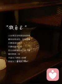 其实，这个世界上，没有那么多人或事需要我们委屈求全，无论你活成什么样子，都会有人对你指指点点。任何消耗你的人和事，多看一眼都是你的不对！人生是用来体验的，及时止损，你要做更好的自己！
       当你认知越来越高的时候，你开始真正理解，每一个人没有好坏之分，没有对错可言，只是每个人处在不同的思维阶段，呈现出了不同的状态，做了不同的选择，请允许自己做自己，也允许别人做别人。人生其实没有固定的答案，哪怕会有迷茫，会有彷徨，只要是成为自己，只要你是开心的，怎么走都是你自己说了算，我们终其一生，不是为了养别人的眼，而是为了安自己的心……配图