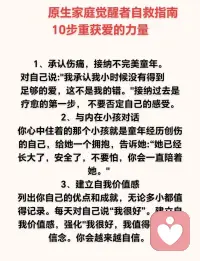 与原生家庭和解！
原谅，是对自己的救赎！允许把父母的问题留给父母，允许自己从他们的痛苦中抽离，接纳那个不被爱的自己，学会自己爱自己！或许“家”是你的伤口，但相信你会找到自己的药！配图