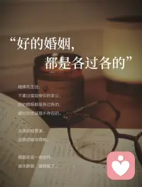 30+婚内自愈｜好的婚姻，都是各过各的

结婚前以为：好的婚姻就是天天腻在一起，无话不说
结婚后发现：凭什么他打游戏、朋友聚餐，我一个人带娃累三累活？
抱怨过、吵过、闹过，没用。
直到读到杨绛先生这段话：
“不要过度窥探你的老公，好的婚姻都是各过各的，绝对的忠诚是不存在的。该演的戏要演，该装的糊涂得装。婚姻本是一场合作，谁先睁眼，谁就输了。”
一下子通了。

① 降低期待，婚姻是一场合作

莫言说：“婚姻本就是一场势均力敌的合作，凡事不必太通透，糊涂一点，方能长久。”
他就是那个跟你一起养娃、还房贷的人
别指望他懂你所有情绪，也别指望他围着你转
期待越低，惊喜越多
非让他按你的想法活，累的是你自己

② 各过各的，是精神上的独立

杨绛先生说：“不要过度窥探你的老公，好的婚姻都是各过各的。”
这里的“各过各的”不是分居
是精神上别天天绑在一起
他有他的爱好，打球、打游戏
你有你的事，拍照、看书、追剧
不用非得一起干，回来能分享几句就够了
情绪会传染，你开心了，家里气氛自然好

③ 停止内耗，把目光收回自身

周国平说：“相爱的人给予对方的最好礼物是自由。”
你老琢磨“他为什么不陪我”，他就想躲
你忙自己的事，他反而凑过来
把精力花自己身上：健身、搞钱、学东西、约闺蜜
当你忙起来，根本没空纠结他爱不爱你
你发光了，他自然看你

④ 放过彼此，别试图改变对方

莫言说：“克制自己去纠正别人的欲望，成年人只能筛选，不能教育。”
他爸妈几十年都没改了他，你算老几？
较劲就是内耗，放过他也放过自己
绳子绷太紧会断，关系管太多会累
你不管了，他反而可能动一动
婚姻里最怕的，是把彼此的时间和空间压榨干净

⑤ 富养自己，是最后的底牌

亦舒说：“一个女子，必须先凭双手争取生活，才有资格追求快乐、幸福、理想。”
健康的体魄、赚钱的能力、几个能说话的朋友
这些才是你随时可以带走的底气
别把所有时间精力都押在他身上
哪天靠不住了，你还有自己的日子要过
说白了，婚姻就是两个独立的人搭伙过日子
你有你的空间，他有他的自由
别绑太紧，反而走得远
世上没有百分百美满的婚姻
幸福需要彼此尊重和适当放手
愿我们在婚姻里，不做攀缘的藤，而做独立的树
各过各的，却过得更好

嗨，我是温言，
让我们一起做自己的山，见内心的海🌊配图