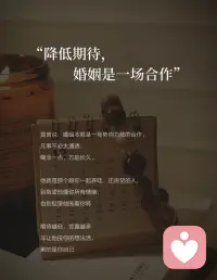 30+婚内自愈｜好的婚姻，都是各过各的

结婚前以为：好的婚姻就是天天腻在一起，无话不说
结婚后发现：凭什么他打游戏、朋友聚餐，我一个人带娃累三累活？
抱怨过、吵过、闹过，没用。
直到读到杨绛先生这段话：
“不要过度窥探你的老公，好的婚姻都是各过各的，绝对的忠诚是不存在的。该演的戏要演，该装的糊涂得装。婚姻本是一场合作，谁先睁眼，谁就输了。”
一下子通了。

① 降低期待，婚姻是一场合作

莫言说：“婚姻本就是一场势均力敌的合作，凡事不必太通透，糊涂一点，方能长久。”
他就是那个跟你一起养娃、还房贷的人
别指望他懂你所有情绪，也别指望他围着你转
期待越低，惊喜越多
非让他按你的想法活，累的是你自己

② 各过各的，是精神上的独立

杨绛先生说：“不要过度窥探你的老公，好的婚姻都是各过各的。”
这里的“各过各的”不是分居
是精神上别天天绑在一起
他有他的爱好，打球、打游戏
你有你的事，拍照、看书、追剧
不用非得一起干，回来能分享几句就够了
情绪会传染，你开心了，家里气氛自然好

③ 停止内耗，把目光收回自身

周国平说：“相爱的人给予对方的最好礼物是自由。”
你老琢磨“他为什么不陪我”，他就想躲
你忙自己的事，他反而凑过来
把精力花自己身上：健身、搞钱、学东西、约闺蜜
当你忙起来，根本没空纠结他爱不爱你
你发光了，他自然看你

④ 放过彼此，别试图改变对方

莫言说：“克制自己去纠正别人的欲望，成年人只能筛选，不能教育。”
他爸妈几十年都没改了他，你算老几？
较劲就是内耗，放过他也放过自己
绳子绷太紧会断，关系管太多会累
你不管了，他反而可能动一动
婚姻里最怕的，是把彼此的时间和空间压榨干净

⑤ 富养自己，是最后的底牌

亦舒说：“一个女子，必须先凭双手争取生活，才有资格追求快乐、幸福、理想。”
健康的体魄、赚钱的能力、几个能说话的朋友
这些才是你随时可以带走的底气
别把所有时间精力都押在他身上
哪天靠不住了，你还有自己的日子要过
说白了，婚姻就是两个独立的人搭伙过日子
你有你的空间，他有他的自由
别绑太紧，反而走得远
世上没有百分百美满的婚姻
幸福需要彼此尊重和适当放手
愿我们在婚姻里，不做攀缘的藤，而做独立的树
各过各的，却过得更好

嗨，我是温言，
让我们一起做自己的山，见内心的海🌊配图