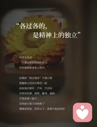 30+婚内自愈｜好的婚姻，都是各过各的

结婚前以为：好的婚姻就是天天腻在一起，无话不说
结婚后发现：凭什么他打游戏、朋友聚餐，我一个人带娃累三累活？
抱怨过、吵过、闹过，没用。
直到读到杨绛先生这段话：
“不要过度窥探你的老公，好的婚姻都是各过各的，绝对的忠诚是不存在的。该演的戏要演，该装的糊涂得装。婚姻本是一场合作，谁先睁眼，谁就输了。”
一下子通了。

① 降低期待，婚姻是一场合作

莫言说：“婚姻本就是一场势均力敌的合作，凡事不必太通透，糊涂一点，方能长久。”
他就是那个跟你一起养娃、还房贷的人
别指望他懂你所有情绪，也别指望他围着你转
期待越低，惊喜越多
非让他按你的想法活，累的是你自己

② 各过各的，是精神上的独立

杨绛先生说：“不要过度窥探你的老公，好的婚姻都是各过各的。”
这里的“各过各的”不是分居
是精神上别天天绑在一起
他有他的爱好，打球、打游戏
你有你的事，拍照、看书、追剧
不用非得一起干，回来能分享几句就够了
情绪会传染，你开心了，家里气氛自然好

③ 停止内耗，把目光收回自身

周国平说：“相爱的人给予对方的最好礼物是自由。”
你老琢磨“他为什么不陪我”，他就想躲
你忙自己的事，他反而凑过来
把精力花自己身上：健身、搞钱、学东西、约闺蜜
当你忙起来，根本没空纠结他爱不爱你
你发光了，他自然看你

④ 放过彼此，别试图改变对方

莫言说：“克制自己去纠正别人的欲望，成年人只能筛选，不能教育。”
他爸妈几十年都没改了他，你算老几？
较劲就是内耗，放过他也放过自己
绳子绷太紧会断，关系管太多会累
你不管了，他反而可能动一动
婚姻里最怕的，是把彼此的时间和空间压榨干净

⑤ 富养自己，是最后的底牌

亦舒说：“一个女子，必须先凭双手争取生活，才有资格追求快乐、幸福、理想。”
健康的体魄、赚钱的能力、几个能说话的朋友
这些才是你随时可以带走的底气
别把所有时间精力都押在他身上
哪天靠不住了，你还有自己的日子要过
说白了，婚姻就是两个独立的人搭伙过日子
你有你的空间，他有他的自由
别绑太紧，反而走得远
世上没有百分百美满的婚姻
幸福需要彼此尊重和适当放手
愿我们在婚姻里，不做攀缘的藤，而做独立的树
各过各的，却过得更好

嗨，我是温言，
让我们一起做自己的山，见内心的海🌊配图