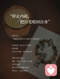 30+婚内自愈｜好的婚姻，都是各过各的

结婚前以为：好的婚姻就是天天腻在一起，无话不说
结婚后发现：凭什么他打游戏、朋友聚餐，我一个人带娃累三累活？
抱怨过、吵过、闹过，没用。
直到读到杨绛先生这段话：
“不要过度窥探你的老公，好的婚姻都是各过各的，绝对的忠诚是不存在的。该演的戏要演，该装的糊涂得装。婚姻本是一场合作，谁先睁眼，谁就输了。”
一下子通了。

① 降低期待，婚姻是一场合作

莫言说：“婚姻本就是一场势均力敌的合作，凡事不必太通透，糊涂一点，方能长久。”
他就是那个跟你一起养娃、还房贷的人
别指望他懂你所有情绪，也别指望他围着你转
期待越低，惊喜越多
非让他按你的想法活，累的是你自己

② 各过各的，是精神上的独立

杨绛先生说：“不要过度窥探你的老公，好的婚姻都是各过各的。”
这里的“各过各的”不是分居
是精神上别天天绑在一起
他有他的爱好，打球、打游戏
你有你的事，拍照、看书、追剧
不用非得一起干，回来能分享几句就够了
情绪会传染，你开心了，家里气氛自然好

③ 停止内耗，把目光收回自身

周国平说：“相爱的人给予对方的最好礼物是自由。”
你老琢磨“他为什么不陪我”，他就想躲
你忙自己的事，他反而凑过来
把精力花自己身上：健身、搞钱、学东西、约闺蜜
当你忙起来，根本没空纠结他爱不爱你
你发光了，他自然看你

④ 放过彼此，别试图改变对方

莫言说：“克制自己去纠正别人的欲望，成年人只能筛选，不能教育。”
他爸妈几十年都没改了他，你算老几？
较劲就是内耗，放过他也放过自己
绳子绷太紧会断，关系管太多会累
你不管了，他反而可能动一动
婚姻里最怕的，是把彼此的时间和空间压榨干净

⑤ 富养自己，是最后的底牌

亦舒说：“一个女子，必须先凭双手争取生活，才有资格追求快乐、幸福、理想。”
健康的体魄、赚钱的能力、几个能说话的朋友
这些才是你随时可以带走的底气
别把所有时间精力都押在他身上
哪天靠不住了，你还有自己的日子要过
说白了，婚姻就是两个独立的人搭伙过日子
你有你的空间，他有他的自由
别绑太紧，反而走得远
世上没有百分百美满的婚姻
幸福需要彼此尊重和适当放手
愿我们在婚姻里，不做攀缘的藤，而做独立的树
各过各的，却过得更好

嗨，我是温言，
让我们一起做自己的山，见内心的海🌊配图