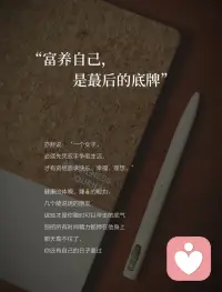 30+婚内自愈｜好的婚姻，都是各过各的

结婚前以为：好的婚姻就是天天腻在一起，无话不说
结婚后发现：凭什么他打游戏、朋友聚餐，我一个人带娃累三累活？
抱怨过、吵过、闹过，没用。
直到读到杨绛先生这段话：
“不要过度窥探你的老公，好的婚姻都是各过各的，绝对的忠诚是不存在的。该演的戏要演，该装的糊涂得装。婚姻本是一场合作，谁先睁眼，谁就输了。”
一下子通了。

① 降低期待，婚姻是一场合作

莫言说：“婚姻本就是一场势均力敌的合作，凡事不必太通透，糊涂一点，方能长久。”
他就是那个跟你一起养娃、还房贷的人
别指望他懂你所有情绪，也别指望他围着你转
期待越低，惊喜越多
非让他按你的想法活，累的是你自己

② 各过各的，是精神上的独立

杨绛先生说：“不要过度窥探你的老公，好的婚姻都是各过各的。”
这里的“各过各的”不是分居
是精神上别天天绑在一起
他有他的爱好，打球、打游戏
你有你的事，拍照、看书、追剧
不用非得一起干，回来能分享几句就够了
情绪会传染，你开心了，家里气氛自然好

③ 停止内耗，把目光收回自身

周国平说：“相爱的人给予对方的最好礼物是自由。”
你老琢磨“他为什么不陪我”，他就想躲
你忙自己的事，他反而凑过来
把精力花自己身上：健身、搞钱、学东西、约闺蜜
当你忙起来，根本没空纠结他爱不爱你
你发光了，他自然看你

④ 放过彼此，别试图改变对方

莫言说：“克制自己去纠正别人的欲望，成年人只能筛选，不能教育。”
他爸妈几十年都没改了他，你算老几？
较劲就是内耗，放过他也放过自己
绳子绷太紧会断，关系管太多会累
你不管了，他反而可能动一动
婚姻里最怕的，是把彼此的时间和空间压榨干净

⑤ 富养自己，是最后的底牌

亦舒说：“一个女子，必须先凭双手争取生活，才有资格追求快乐、幸福、理想。”
健康的体魄、赚钱的能力、几个能说话的朋友
这些才是你随时可以带走的底气
别把所有时间精力都押在他身上
哪天靠不住了，你还有自己的日子要过
说白了，婚姻就是两个独立的人搭伙过日子
你有你的空间，他有他的自由
别绑太紧，反而走得远
世上没有百分百美满的婚姻
幸福需要彼此尊重和适当放手
愿我们在婚姻里，不做攀缘的藤，而做独立的树
各过各的，却过得更好

嗨，我是温言，
让我们一起做自己的山，见内心的海🌊配图