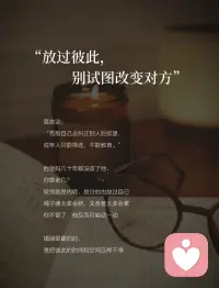 30+婚内自愈｜好的婚姻，都是各过各的

结婚前以为：好的婚姻就是天天腻在一起，无话不说
结婚后发现：凭什么他打游戏、朋友聚餐，我一个人带娃累三累活？
抱怨过、吵过、闹过，没用。
直到读到杨绛先生这段话：
“不要过度窥探你的老公，好的婚姻都是各过各的，绝对的忠诚是不存在的。该演的戏要演，该装的糊涂得装。婚姻本是一场合作，谁先睁眼，谁就输了。”
一下子通了。

① 降低期待，婚姻是一场合作

莫言说：“婚姻本就是一场势均力敌的合作，凡事不必太通透，糊涂一点，方能长久。”
他就是那个跟你一起养娃、还房贷的人
别指望他懂你所有情绪，也别指望他围着你转
期待越低，惊喜越多
非让他按你的想法活，累的是你自己

② 各过各的，是精神上的独立

杨绛先生说：“不要过度窥探你的老公，好的婚姻都是各过各的。”
这里的“各过各的”不是分居
是精神上别天天绑在一起
他有他的爱好，打球、打游戏
你有你的事，拍照、看书、追剧
不用非得一起干，回来能分享几句就够了
情绪会传染，你开心了，家里气氛自然好

③ 停止内耗，把目光收回自身

周国平说：“相爱的人给予对方的最好礼物是自由。”
你老琢磨“他为什么不陪我”，他就想躲
你忙自己的事，他反而凑过来
把精力花自己身上：健身、搞钱、学东西、约闺蜜
当你忙起来，根本没空纠结他爱不爱你
你发光了，他自然看你

④ 放过彼此，别试图改变对方

莫言说：“克制自己去纠正别人的欲望，成年人只能筛选，不能教育。”
他爸妈几十年都没改了他，你算老几？
较劲就是内耗，放过他也放过自己
绳子绷太紧会断，关系管太多会累
你不管了，他反而可能动一动
婚姻里最怕的，是把彼此的时间和空间压榨干净

⑤ 富养自己，是最后的底牌

亦舒说：“一个女子，必须先凭双手争取生活，才有资格追求快乐、幸福、理想。”
健康的体魄、赚钱的能力、几个能说话的朋友
这些才是你随时可以带走的底气
别把所有时间精力都押在他身上
哪天靠不住了，你还有自己的日子要过
说白了，婚姻就是两个独立的人搭伙过日子
你有你的空间，他有他的自由
别绑太紧，反而走得远
世上没有百分百美满的婚姻
幸福需要彼此尊重和适当放手
愿我们在婚姻里，不做攀缘的藤，而做独立的树
各过各的，却过得更好

嗨，我是温言，
让我们一起做自己的山，见内心的海🌊配图