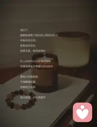 30+婚内自愈｜好的婚姻，都是各过各的

结婚前以为：好的婚姻就是天天腻在一起，无话不说
结婚后发现：凭什么他打游戏、朋友聚餐，我一个人带娃累三累活？
抱怨过、吵过、闹过，没用。
直到读到杨绛先生这段话：
“不要过度窥探你的老公，好的婚姻都是各过各的，绝对的忠诚是不存在的。该演的戏要演，该装的糊涂得装。婚姻本是一场合作，谁先睁眼，谁就输了。”
一下子通了。

① 降低期待，婚姻是一场合作

莫言说：“婚姻本就是一场势均力敌的合作，凡事不必太通透，糊涂一点，方能长久。”
他就是那个跟你一起养娃、还房贷的人
别指望他懂你所有情绪，也别指望他围着你转
期待越低，惊喜越多
非让他按你的想法活，累的是你自己

② 各过各的，是精神上的独立

杨绛先生说：“不要过度窥探你的老公，好的婚姻都是各过各的。”
这里的“各过各的”不是分居
是精神上别天天绑在一起
他有他的爱好，打球、打游戏
你有你的事，拍照、看书、追剧
不用非得一起干，回来能分享几句就够了
情绪会传染，你开心了，家里气氛自然好

③ 停止内耗，把目光收回自身

周国平说：“相爱的人给予对方的最好礼物是自由。”
你老琢磨“他为什么不陪我”，他就想躲
你忙自己的事，他反而凑过来
把精力花自己身上：健身、搞钱、学东西、约闺蜜
当你忙起来，根本没空纠结他爱不爱你
你发光了，他自然看你

④ 放过彼此，别试图改变对方

莫言说：“克制自己去纠正别人的欲望，成年人只能筛选，不能教育。”
他爸妈几十年都没改了他，你算老几？
较劲就是内耗，放过他也放过自己
绳子绷太紧会断，关系管太多会累
你不管了，他反而可能动一动
婚姻里最怕的，是把彼此的时间和空间压榨干净

⑤ 富养自己，是最后的底牌

亦舒说：“一个女子，必须先凭双手争取生活，才有资格追求快乐、幸福、理想。”
健康的体魄、赚钱的能力、几个能说话的朋友
这些才是你随时可以带走的底气
别把所有时间精力都押在他身上
哪天靠不住了，你还有自己的日子要过
说白了，婚姻就是两个独立的人搭伙过日子
你有你的空间，他有他的自由
别绑太紧，反而走得远
世上没有百分百美满的婚姻
幸福需要彼此尊重和适当放手
愿我们在婚姻里，不做攀缘的藤，而做独立的树
各过各的，却过得更好

嗨，我是温言，
让我们一起做自己的山，见内心的海🌊配图