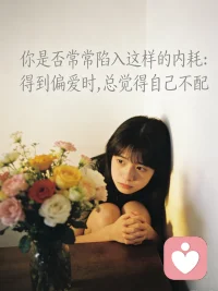 你是否常常陷入这样的内耗：
得到偏爱时，总觉得自己不配；
抓住机会时，反复怀疑自己不够好；
拥有幸福时，不敢坦然享受，总怕转瞬即逝；
面对夸奖与认可，第一反应是推脱，觉得自己担不起这份肯定。
 
我们总在拼命努力，却忘了停下来问问自己：
为什么明明已经足够优秀，却始终不肯认可自己的价值？
为什么习惯把最好的留给别人，却对自己百般苛刻？
为什么明明值得被爱、被善待、被成全，却始终活在“我不配”的枷锁里？
 
这不是你的错，只是你弄丢了属于自己的配得感。
 
配得感，是心底最笃定的自我认可，
是相信自己值得拥有世间所有美好：
值得被温柔以待，值得拥有顺遂的生活，
值得抓住每一个属于自己的机会，
值得坦然接受爱与善意，值得活成自己喜欢的模样。
 
作为专注配得感重建的心理倾听师，
我不会讲空洞的大道理，也不会给你生硬的评判，
我只是你最安心的倾听者，陪你慢慢剥开内心的枷锁。
 
我会耐心倾听你藏在心底的自卑、焦虑与自我怀疑，
陪你梳理那些让你否定自己的过往与执念，
帮你看见自己的闪光点，接纳自己的不完美，
一点点打破“我不配”的思维牢笼，
重新建立对自我价值的笃定认知。
 
你生来就值得，无需向任何人证明，
不必因为过往的遗憾否定现在的自己，
不必因为别人的眼光贬低自身的价值，
你足够好，你配得上一切温柔与星光，
配得上稳稳的幸福，配得上毫无保留的爱。
 
在这里，放下所有的自我苛责与不安，
我会陪着你，慢慢找回丢失的配得感，
学会坦然接纳自己，勇敢拥抱属于你的美好，
让每一份温柔与幸运，都能心安理得地落在你身上。
 
从此，不自卑、不内耗、不将就，
笃定地相信：我值得，我本就值得。