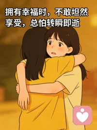 你是否常常陷入这样的内耗：
得到偏爱时，总觉得自己不配；
抓住机会时，反复怀疑自己不够好；
拥有幸福时，不敢坦然享受，总怕转瞬即逝；
面对夸奖与认可，第一反应是推脱，觉得自己担不起这份肯定。
 
我们总在拼命努力，却忘了停下来问问自己：
为什么明明已经足够优秀，却始终不肯认可自己的价值？
为什么习惯把最好的留给别人，却对自己百般苛刻？
为什么明明值得被爱、被善待、被成全，却始终活在“我不配”的枷锁里？
 
这不是你的错，只是你弄丢了属于自己的配得感。
 
配得感，是心底最笃定的自我认可，
是相信自己值得拥有世间所有美好：
值得被温柔以待，值得拥有顺遂的生活，
值得抓住每一个属于自己的机会，
值得坦然接受爱与善意，值得活成自己喜欢的模样。
 
作为专注配得感重建的心理倾听师，
我不会讲空洞的大道理，也不会给你生硬的评判，
我只是你最安心的倾听者，陪你慢慢剥开内心的枷锁。
 
我会耐心倾听你藏在心底的自卑、焦虑与自我怀疑，
陪你梳理那些让你否定自己的过往与执念，
帮你看见自己的闪光点，接纳自己的不完美，
一点点打破“我不配”的思维牢笼，
重新建立对自我价值的笃定认知。
 
你生来就值得，无需向任何人证明，
不必因为过往的遗憾否定现在的自己，
不必因为别人的眼光贬低自身的价值，
你足够好，你配得上一切温柔与星光，
配得上稳稳的幸福，配得上毫无保留的爱。
 
在这里，放下所有的自我苛责与不安，
我会陪着你，慢慢找回丢失的配得感，
学会坦然接纳自己，勇敢拥抱属于你的美好，
让每一份温柔与幸运，都能心安理得地落在你身上。
 
从此，不自卑、不内耗、不将就，
笃定地相信：我值得，我本就值得。