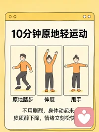 焦虑到心慌  胸闷  睡不着？
越想控制越乱，越安静越胡思乱想？
今天分享5个咨询师常用的零成本居家缓解法，不用花钱，在家就能做。
1. 478呼吸法
用鼻子安静吸气4秒，屏住7秒，嘴巴缓慢呼气8秒。
重复3～5轮，心率会明显降下来，焦虑感立刻缓解。
​
2. 54321 grounding 落地法
说出眼前看到的5样东西→摸到的4样→听到的3种声音→闻到的2种气味→1种感觉。
快速把你从“胡思乱想”拉回现实，专治失控、恐慌。
​
3. 书写情绪排毒
拿张纸，想到什么写什么，不用逻辑、不用好看。
把脑子里的焦虑倒出来，大脑就不会一直“循环播放”。
​
4. 10分钟原地轻运动
不用剧烈，原地踏步、伸展、甩手都行。
身体动起来，皮质醇下降，情绪会立刻松快很多。
​
5. “十分钟承诺法”
告诉自己：我只焦虑10分钟，定好闹钟。
时间一到就强制停止，去喝水、洗脸、换场景。
很多焦虑，都是因为我们“允许自己一直想”。

如果你经常焦虑、失眠、内耗严重，
甚至影响工作和生活，别硬扛。
心理问题不是矫情，及时调整才是对自己负责。