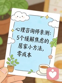 焦虑到心慌  胸闷  睡不着？
越想控制越乱，越安静越胡思乱想？
今天分享5个咨询师常用的零成本居家缓解法，不用花钱，在家就能做。
1. 478呼吸法
用鼻子安静吸气4秒，屏住7秒，嘴巴缓慢呼气8秒。
重复3～5轮，心率会明显降下来，焦虑感立刻缓解。
​
2. 54321 grounding 落地法
说出眼前看到的5样东西→摸到的4样→听到的3种声音→闻到的2种气味→1种感觉。
快速把你从“胡思乱想”拉回现实，专治失控、恐慌。
​
3. 书写情绪排毒
拿张纸，想到什么写什么，不用逻辑、不用好看。
把脑子里的焦虑倒出来，大脑就不会一直“循环播放”。
​
4. 10分钟原地轻运动
不用剧烈，原地踏步、伸展、甩手都行。
身体动起来，皮质醇下降，情绪会立刻松快很多。
​
5. “十分钟承诺法”
告诉自己：我只焦虑10分钟，定好闹钟。
时间一到就强制停止，去喝水、洗脸、换场景。
很多焦虑，都是因为我们“允许自己一直想”。

如果你经常焦虑、失眠、内耗严重，
甚至影响工作和生活，别硬扛。
心理问题不是矫情，及时调整才是对自己负责。