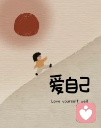 给心灵减减负吧。放下无关的人和事，远离消耗你的关系。去吃一顿喜欢的饭，散散步，晒晒太阳，生活不用太用力。