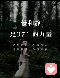 37°的慢和静，是生活真正的力量

慢下来，你才能听见自己的呼吸
静下来，你才分得清哪些声音值得听

慢不是停滞，是渐渐抵达
静不是逃避，是不争不抢、不慌不忙

吃一顿饭时不看手机，专心食物的滋味
压力袭来时深呼吸三次，稳住内心的船舵

不必追赶别人的节奏，你有自己的时区
不必对所有人有求必应，你的能量有限

“事缓则圆”，匆忙决策不如先停三秒
“心静则福”，外界越喧嚣越要留一段独处

既不过于急躁，也不沉溺懒散
做事时全力以赴，休息时心安理得

慢和静，不是软弱
是你终于学会了保护自己的能量

37°的力量
刚好够温暖自己
也照亮别人配图