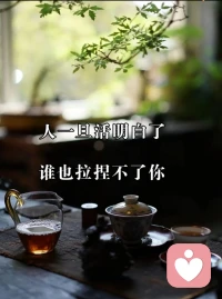 人一旦活明白了，谁也拉捏不了你

人一旦活明白了，就戒掉了期待，戒掉了依赖，谁也拿捏不了你的情绪，谁也左右不了你的选择。待人依旧真诚纯粹，但留有三分防备，珍惜真心相待，看淡渐行渐远。

慢慢开始关掉自己的倾诉欲，不再解释自己，不再讨好谁，也不再渴望被理解。你看到的只是表面，没必要深挖我的过往，合得来就处，合不来就散，简单自在，随心而活。

世间所有相遇，都有意义。冷落你的人，教会你自愈；敷衍你的人，教会你释怀；消耗你的人，教会你抽身。人生最大的清醒，就是不高估任何一段关系，不低估自己的余生。配图