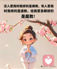 以前总想着立地成佛，做个温柔通透的人。
后来发现，面对不懂事的人和事，还得入乡随俗修修“道”，实在忍不了了，那最后一步，只能是“魔教”上线了

心要像伞，撑得开是包容，收得起是底线，谁也别想踩过界！配图