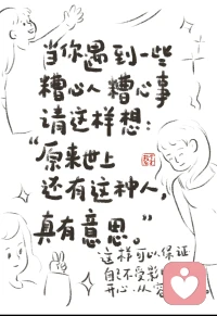 当你遇到一些糟心事配图