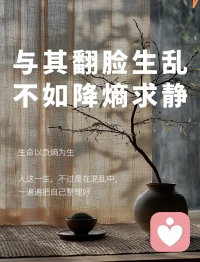 从翻脸到降熵，才是一个人变强的开始

物理学里有个词叫“熵”，用来衡量一个系统的混乱程度。

熵越高，越乱。熵越低，越有序。

人际关系也是如此。翻脸、争吵、纠缠，本质上都是在增加生活的熵值——吵赢了又如何？情绪被消耗，时间被浪费，心里只剩一地鸡毛。

那些不断消耗你的人和事，试着从你的系统里清理出去。不必撕破脸，只需降低它们在你人生中的权重。

后来我读到物理学家薛定谔的一句话：“生命以负熵为生。”

人活着，就是不断对抗混乱、建立秩序的过程。
与其翻脸，不如降熵。
这不是软弱，而是把能量从“对抗别人”转向“整理自己”。

🌿 01 把“对人”的力气，换成“对事”

翻脸的本质，是用情绪去回应一个人。
而降熵的第一步，是把“人”从问题中摘出去。

问自己：此刻真正需要解决的是什么？
不是“他凭什么这样对我”，而是“这件事怎么处理最省力”。
不是“我要让他知道错”，而是“我做什么能让局面不再发酵”。

把注意力从“人”移到“事”上，情绪就失去了燃料。

林徽因说：“有些人，是你看过便忘了的风景，有些人，则在你的心里生根抽芽。”

可如果那棵芽是毒草，你要做的不是每天与它争吵，而是——拔掉它。

翻脸，是在烂事上加码；降熵，是把烂事请出生活。
与其在泥潭里摔跤，不如直接上岸。


🌸 02 不回应，就是最低成本的降熵

高情商的人并非没有脾气，而是懂得延迟回应。

我的“不回应原则”：面对阴阳怪气的评价，不接话。面对刻意的挑衅，不接招。面对无端的指责，不解释。

你的情绪是你的，我的能量是我的。我不入你的局，你的熵就影响不到我。

杨绛先生说：“我已经没有兴趣给每个人留下好印象。你觉得我是怎样的人，你就配怎样的我。”

你怎样看我，是你的事。我怎样生活，是我的事。
毕达哥拉斯也提醒过：“愤怒时不要行动，就像风暴中不要出海。”


✨ 03 把翻脸的能量，拿来翻篇，专注于自己

翻脸是情绪的消耗，降熵是能量的升级。
每一次想翻脸的时候，不妨问自己：
“翻脸之后，我能得到什么？”
答案往往是：一时的痛快，长期的尴尬。

不如把省下来的能量转个方向——
去跑一公里、去擦一遍厨房、去写一篇笔记、去读书、去陪伴真正爱你的人，去做让自己发光的事。

把攻击性转化成建设性，把想翻脸的冲动变成翻篇的能力。
“你不能平静地渡过风暴，但你可以平静地渡过自己。”配图