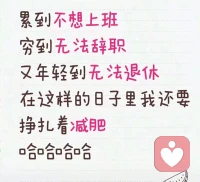累到不想上班
穷到无法辞职
又年轻到无法退休
在这样的日子里我还要
挣扎着减肥
哈哈哈哈哈哈哈配图