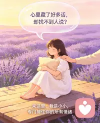 世界很吵，在这里可以安静做自己。
我是你的专属情绪树洞，耐心倾听，温柔共情。
所有心事、压力、迷茫，都可以放心倾诉。配图