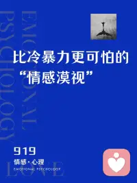 心理学小知识:“情感漠视”
情感淡漠的人，对外界刺激缺乏相应的情感反应，对亲友冷淡，不会关心人，严重缺乏共情能力。
遇到情感淡漠的另一半，比冷暴力更可怕。
如果不幸遇到，有什么办法吗？
以下几个小tips给你：

⭕️首先，把TA拉到你的壕沟里，统一战线，开始正视问题；找到底层原因，挖掘背后的问题。
⭕️其次，准确而直白地表达自己的需求；以成人视角，看待对方局限的爱。
⭕️最后，爱人先爱己，把更多的精力放在自己身上；做好自己，才能去拯救爱人。