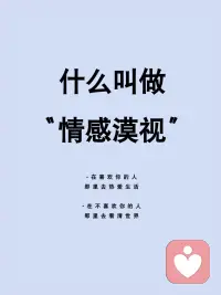 心理学小知识:“情感漠视”
情感淡漠的人，对外界刺激缺乏相应的情感反应，对亲友冷淡，不会关心人，严重缺乏共情能力。
遇到情感淡漠的另一半，比冷暴力更可怕。
如果不幸遇到，有什么办法吗？
以下几个小tips给你：

⭕️首先，把TA拉到你的壕沟里，统一战线，开始正视问题；找到底层原因，挖掘背后的问题。
⭕️其次，准确而直白地表达自己的需求；以成人视角，看待对方局限的爱。
⭕️最后，爱人先爱己，把更多的精力放在自己身上；做好自己，才能去拯救爱人。