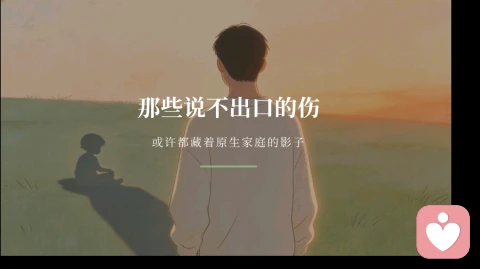 那些说不出口的伤