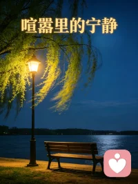享受夜晚的宁静，晚安！