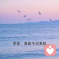 早安！奔赴今日美好！
