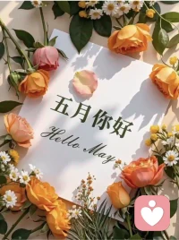 五月，是夏天寄来的温柔信笺。

在假日的微光里，开启新的序言。
愿我们：工作有节奏，学习有收获，休息有质量。更重要的，是拨出时间，与家人闲坐，同朋友碰杯，也与自己温柔对话。

爱，是所有这些“连接”的总和——它让努力发光，也让日常生香。