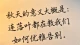 爱越深，痛越切：为什么我们劝你不要急着“好起来”？